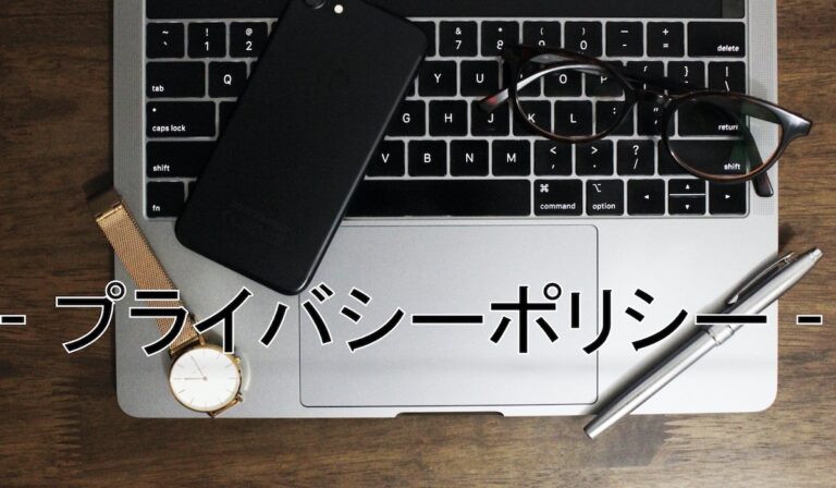 プライバシーポリシー